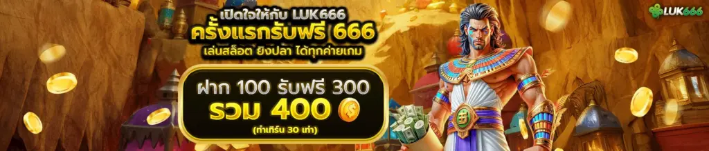 ติดตามโปรโมชั่นและกิจกรรมล่าสุดจาก luk666